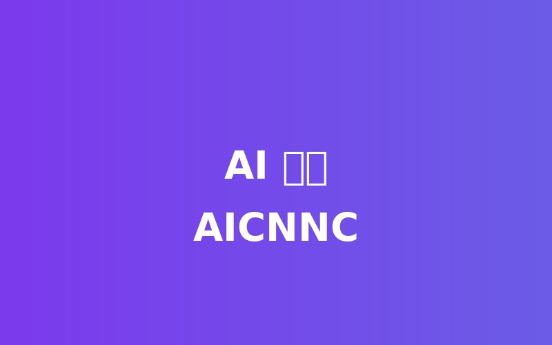 AI 客服语音